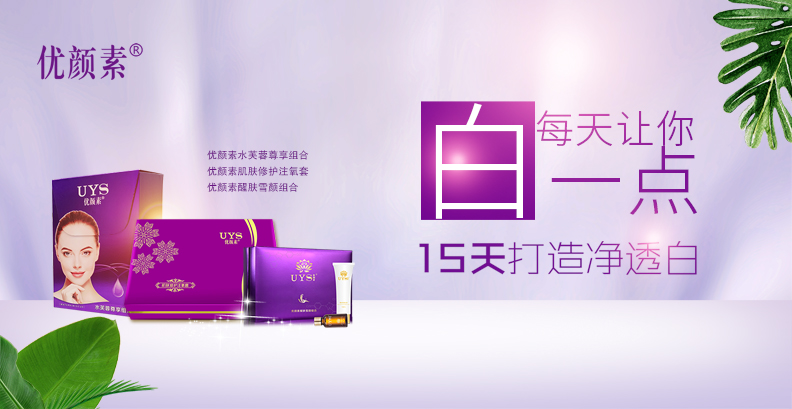 产品中心 优颜素净透白.jpg